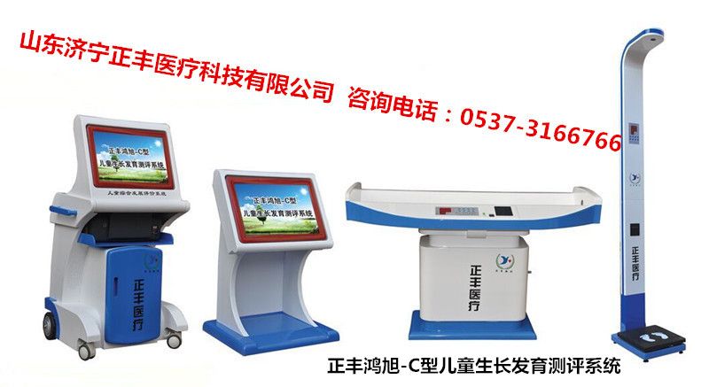 點(diǎn)擊查看詳細(xì)信息 標(biāo)題:正豐鴻旭-C型 生長(zhǎng)發(fā)育測(cè)評(píng)系統(tǒng) 升級(jí)版 閱讀次數(shù):9386